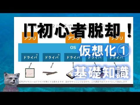 《IT初心者脱却講座 中級2》仮想化1 基礎知識編