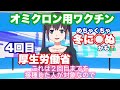 #240 オミクロン用ワクチン準備中【4回目】