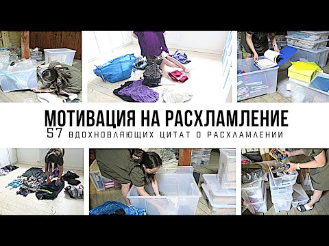 Видео: РАСХЛАМЛЕНИЕ КВАРТИРЫ: 57 вдохновляющих цитат 