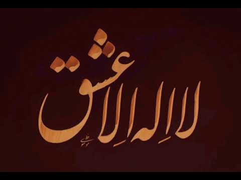لا اله الا عشق