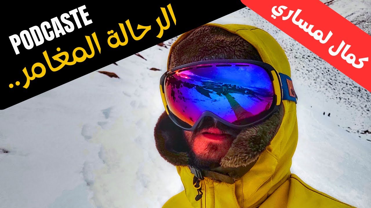 الرحالة المغامر..  كمال لمساري  | رحلة نيبال   -- تركيا -- الهند--  [S1,Ep3]