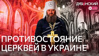 #Дубинский гонения на церковь в Украине