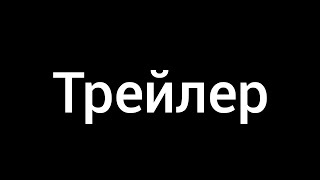 Луна для Котов: Трейлер