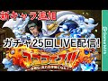 【LIVE】青キジ追加スゴフェス！ガチャ25回【トレクル/ガチャ】