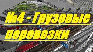 Train Fever № 4 - Грузовые перевозки(, 2015-12-27T14:56:52.000Z)