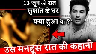 What Happened in the Night of 13th JUNE at Sushant Singh House ?