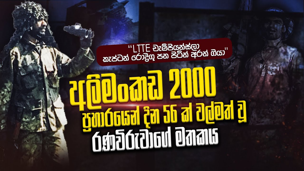 කැප්ටන් උන් පණ පිටින් අරන් ගියා, අලිමංකඩ දින 56 ක් අතරමං ‌වුණා | WANESA TV