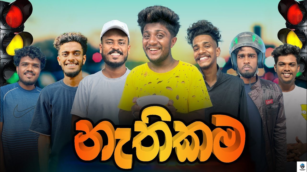 නැතිකම | @naughtyproductions | Sinhala Comedy