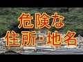 【災害の記憶】危険な住所！この漢字が入っていたら要注意！日本全国「あぶない地名」