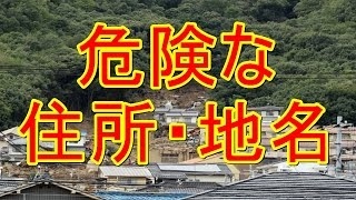 【災害の記憶】危険な住所！この漢字が入っていたら要注意！日本全国「あぶない地名」