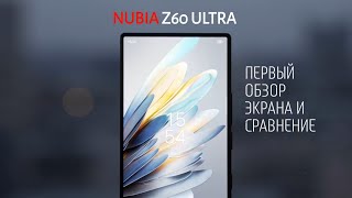 Первый обзор экрана Nubia z60 ultra