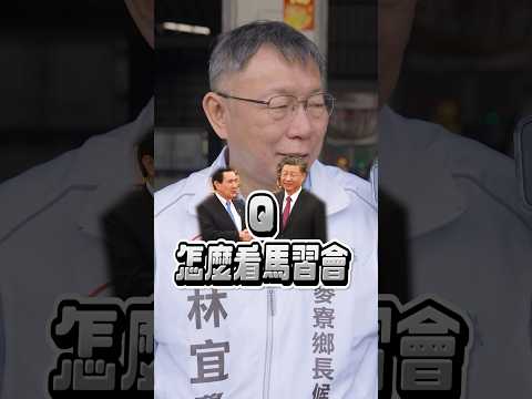 馬習會再提九二共識 柯文哲：不符台灣主流民意 #shorts