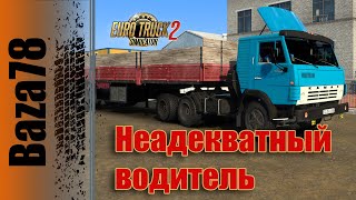 * ETS2 1.47 * КамАЗ Легенда * Неадекватный водитель * Налево - это не направо