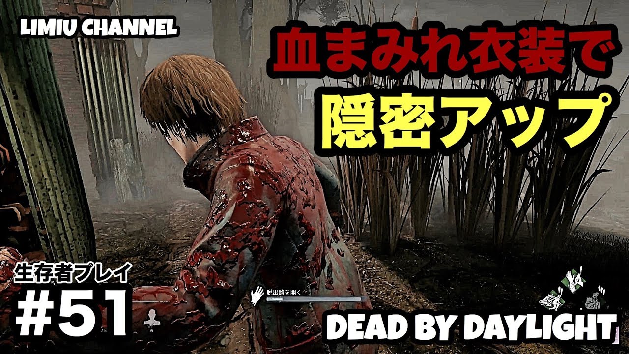 Dead By Daylight 51 血まみれ衣装で隠密アップ 女性実況 Youtube