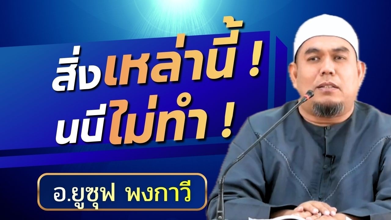 สิ่งเหล่านี้ นบีไม่ทำ | บรรยายเดือนรอมฎอน อ.ยูซุฟ พงกาวี