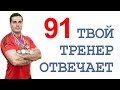 ТТО-91: эрекция, мои родители, марихуана, ГВ, и немного про фитнес