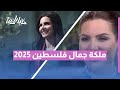 نادين أيوب أول فلسطينية تمث ل بلدها في ملكة جمال الكون 2025