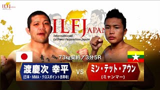 LETHWEI ラウェイ 【渡慶次 幸平 vs ミン・テット・アウン】 Kouhei Tokeshi vs Min Htet Aung　LETHWEI in Japan7～勇気～0531