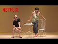 バナナマン - ヒム子「お会計してぇ〜!」 | bananaman live / バナナマンライブ | Netflix Japan