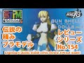 BJPM（ブロックジョイント）GSシリーズ ガン・シェル ドールズ シリーズ1（アトリエ彩）/伝説の積みプラモデルレビューNo.154（製作しません）【ゆい・かじ/Yui Kaji