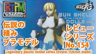 BJPM（ブロックジョイント）GSシリーズ ガン・シェル ドールズ シリーズ1（アトリエ彩）/伝説の積みプラモデルレビューNo.154（製作しません）【ゆい・かじ/Yui Kaji