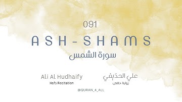Ash-Shams – Ali Al Hudhaify | علي الحذيفي - سورة الشمس