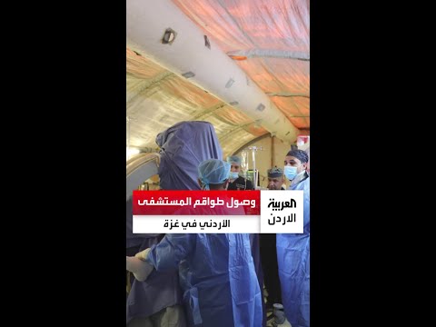 طواقم المستشفى الميداني الأردني جنوب غزة 7 تباشر أعمالها الإنسانية والطبية
