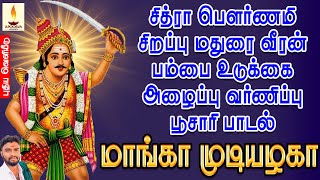 சித்ரா பௌர்ணமி சிறப்பு மதுரை வீரன் பம்பை உடுக்கை அழைப்பு வர்ணிப்பு பாடல் | மாங்கா முடியழகா