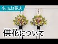 供花（きょうか）について【小さなお葬式 公式】