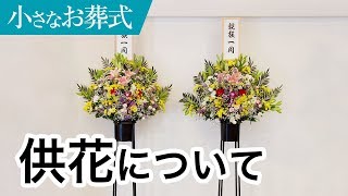 供花（きょうか）について【小さなお葬式 公式】