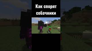 Как Спорят Собачники Minecraft #Майнкрафт #Minecraft