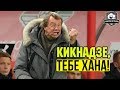 СЕМИН уничтожил КИКНАДЗЕ | Трагедия Локомотива