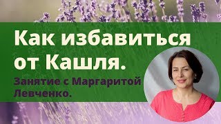 Кашель. Как избавиться от кашля. Маргарита Левченко Кашель. Как избавиться от кашля. Маргарита Левченко