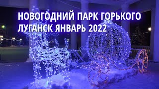 Новогодний Парк Горького - Луганск январь 2022
