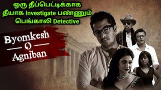 ஒரு தீப்பெட்டிக்காக தீயாக Investigate பண்ணும் பெங்காலி Detective |Movie Explanation | Voice of Visha