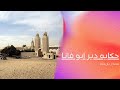 حكايه دير ابو فانا المتوحد قناه بكره هتدبر 