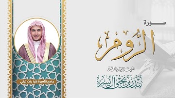 سورة الروم | الشيخ بندر آل يسر