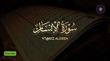 سورة الإنسان كاملة تلاوة مؤثره جداً للشيخ أنس العمادي