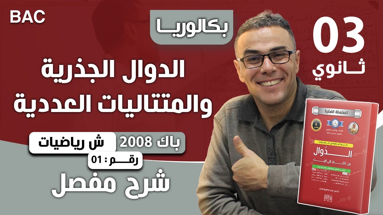 الدوال الجذرية  و المتتاليات العددية باك 2008 رياضيات 1