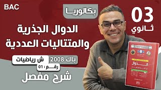 الدوال الجذرية  و المتتاليات العددية باك 2008 رياضيات 1
