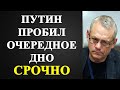 Игорь Яковенко - Путин пробил очередное дно!