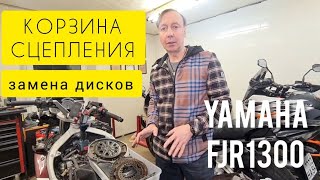 Корзина сцепления. Замена дисков Yamaha FJR1300.
