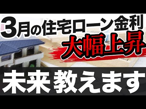 【住宅ローン】3月の金利が大幅上昇...実はそれでも過去14年間では超低金利の現実