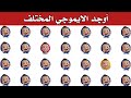 أوجد الايموجي المختلف أوجد الشكل المختلف في 20 ثانية فقط لغز صعب الغاز صعبة 