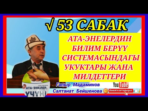 Г.Мадаминов √53-Сабак Ата-энелердин билим берүү системасындагы укуктары жана милдеттери.