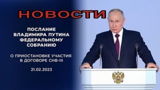 Послание Президента Федеральному собранию ( полная запись)