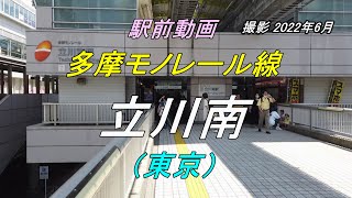 【駅前動画】多摩モノレール線 立川南駅（東京）Tachikawa-Minami（撮影 2022/06）