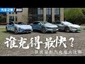 #小米SU7 #极氪007 #智界S7 充电挑战赛！#autohome 【汽车之家】