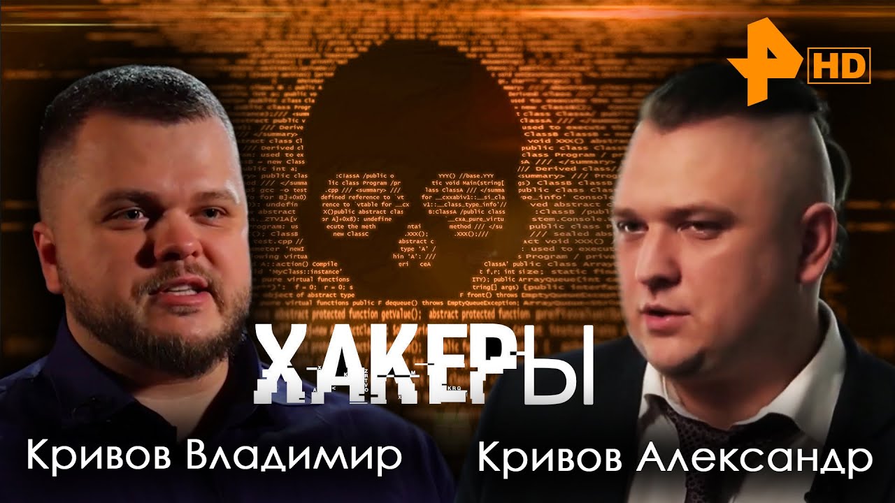Хакеры - история самых громких взломов в истории. Владимир Кривов и ...