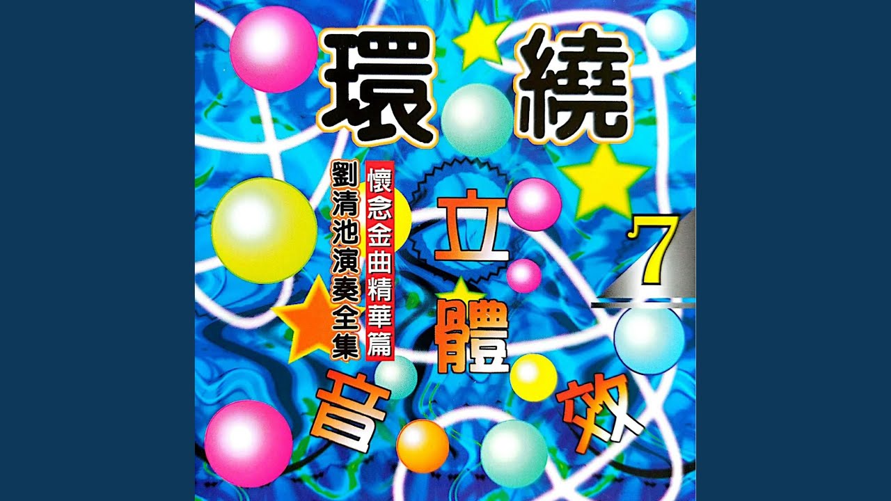 Regardez 广东花 (环绕立体音效版) sur YouTube